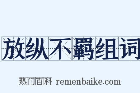 放纵不羁组词是什么意思的图片